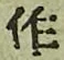 字作