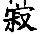 文字寂
