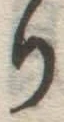 字り