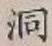 文字洞