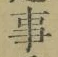 글자 事