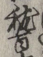 稽の位置