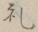 文字礼
