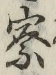 字察