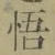 글자 悟