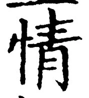글자 情
