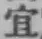 글자 宜
