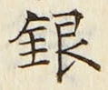 字銀
