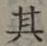 字其