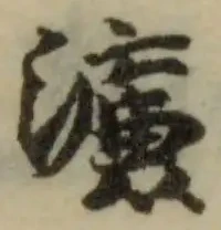 Located 濂
