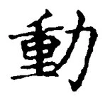 𡨸動