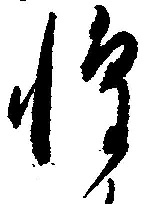 位置定マレル惶