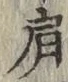 Chữ 肩