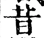 文字昔