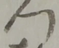 位置定マレル門