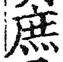 文字庶