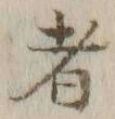 글자 者