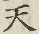 글자 天