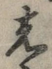 位置 確認된 先