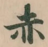 位置定マレル赤