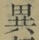 글자 異