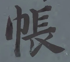 글자 帳