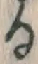 文字 る