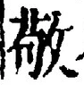 文字敬