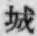 글자 城