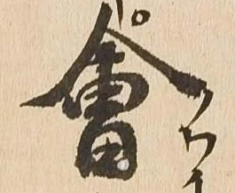 已定位会