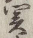 位置定マレル未定