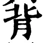 글자 背