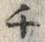 𡨸チ