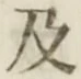 文字 及
