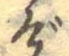 位置定マレルげ