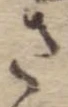 已定位さ