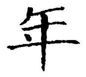 「年」字
