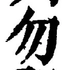 글자 勿