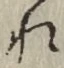 字れ