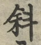 Chữ 斜