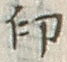 文字印