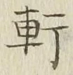 Chữ 軒
