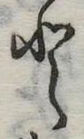Đã định vị 𛁻