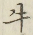 Chữ 牛