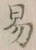 字易