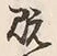 글자 既