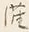 글자 潅