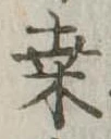 Đã định vị 桑