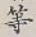글자 等