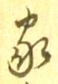 字家
